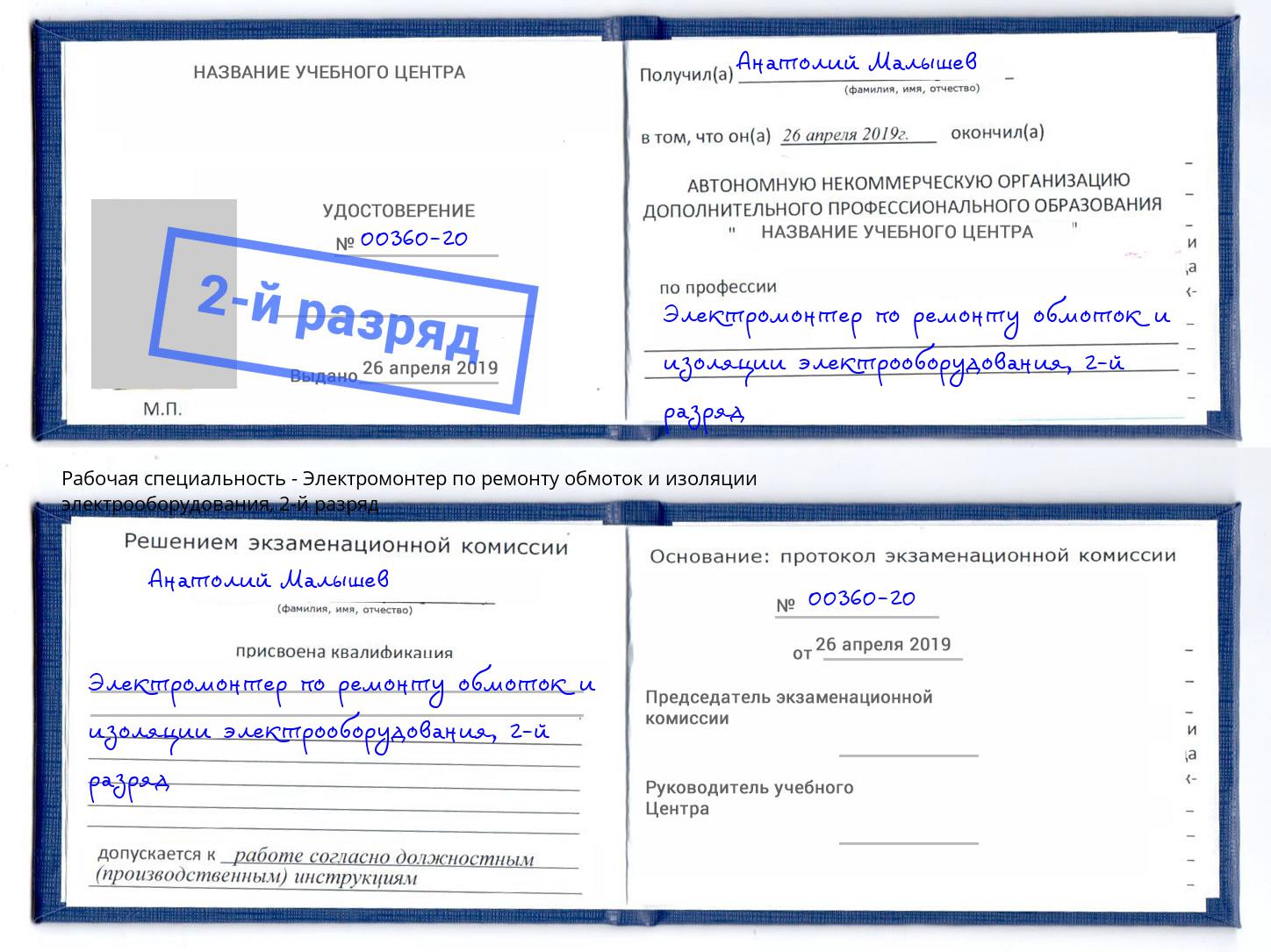 корочка 2-й разряд Электромонтер по ремонту обмоток и изоляции электрооборудования Гагарин