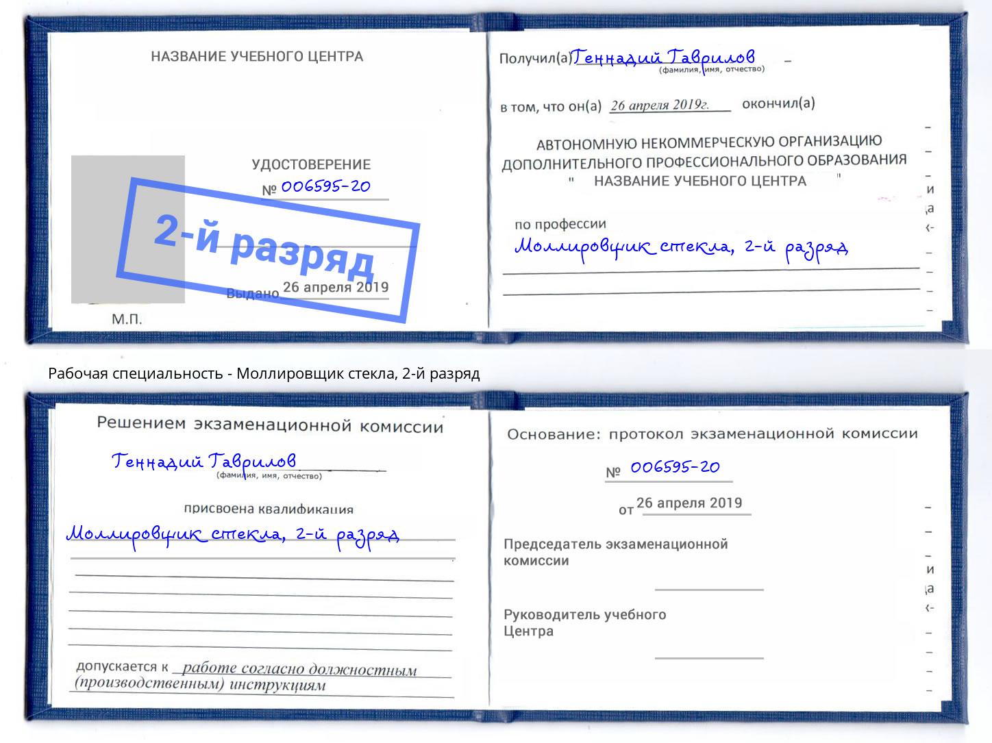 корочка 2-й разряд Моллировщик стекла Гагарин