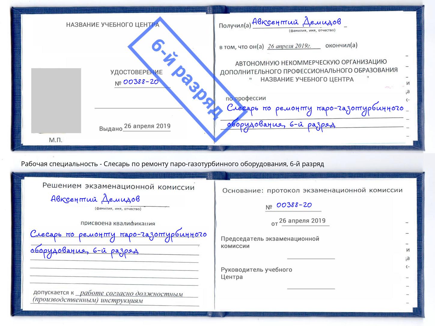 корочка 6-й разряд Слесарь по ремонту паро-газотурбинного оборудования Гагарин