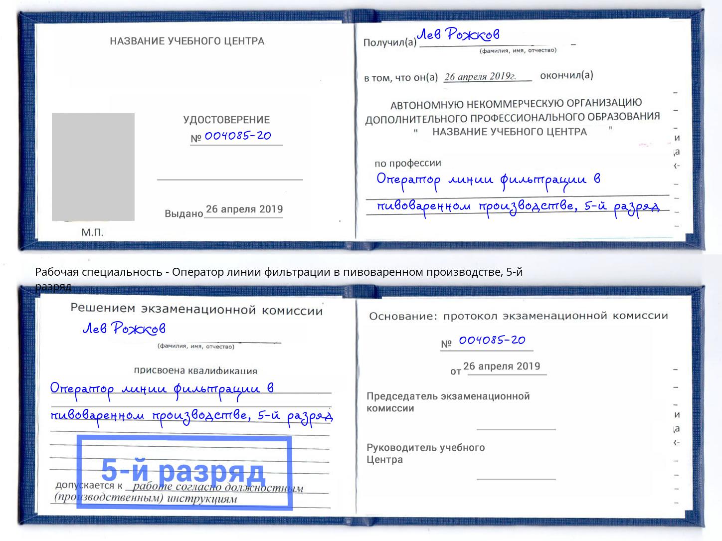 корочка 5-й разряд Оператор линии фильтрации в пивоваренном производстве Гагарин