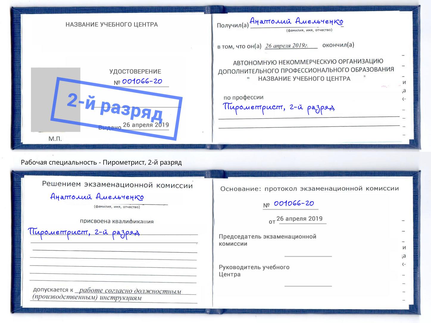 корочка 2-й разряд Пирометрист Гагарин
