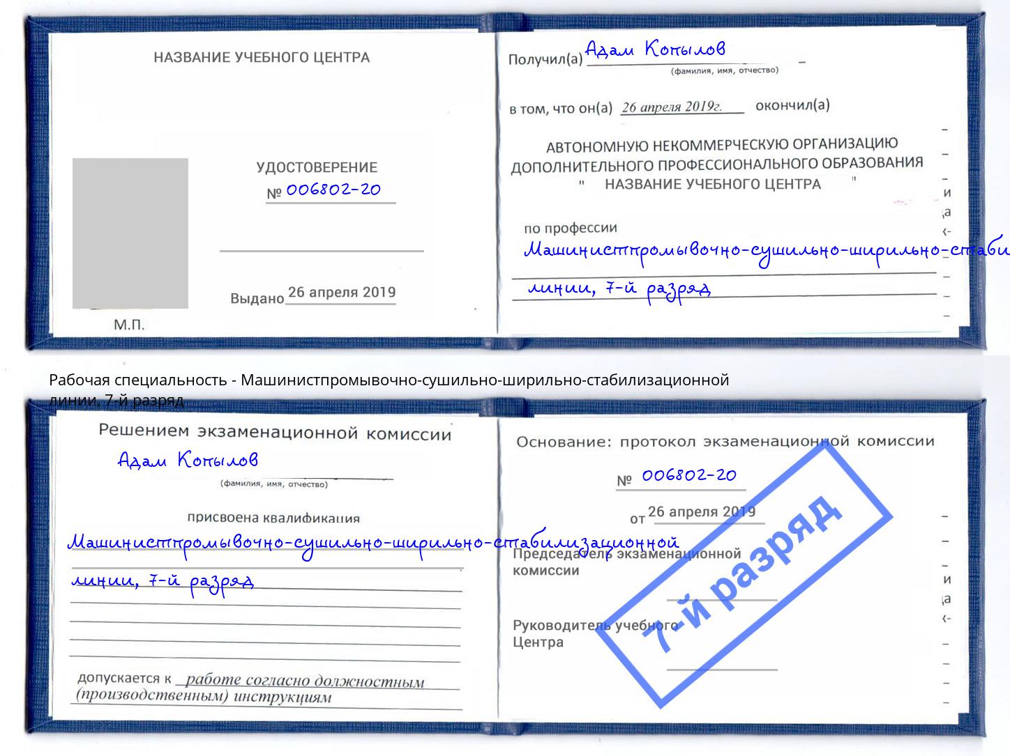 корочка 7-й разряд Машинистпромывочно-сушильно-ширильно-стабилизационной линии Гагарин