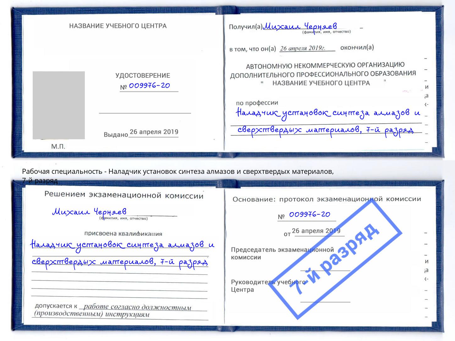 корочка 7-й разряд Наладчик установок синтеза алмазов и сверхтвердых материалов Гагарин