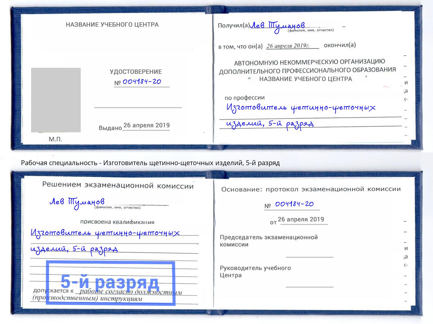 корочка 5-й разряд Изготовитель щетинно-щеточных изделий Гагарин