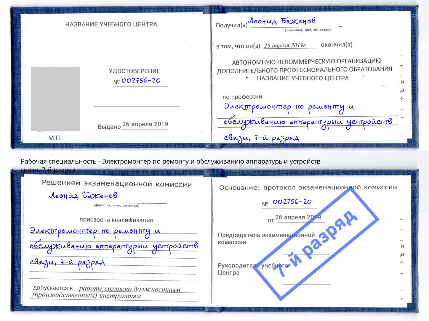 корочка 7-й разряд Электромонтер по ремонту и обслуживанию аппаратурыи устройств связи Гагарин