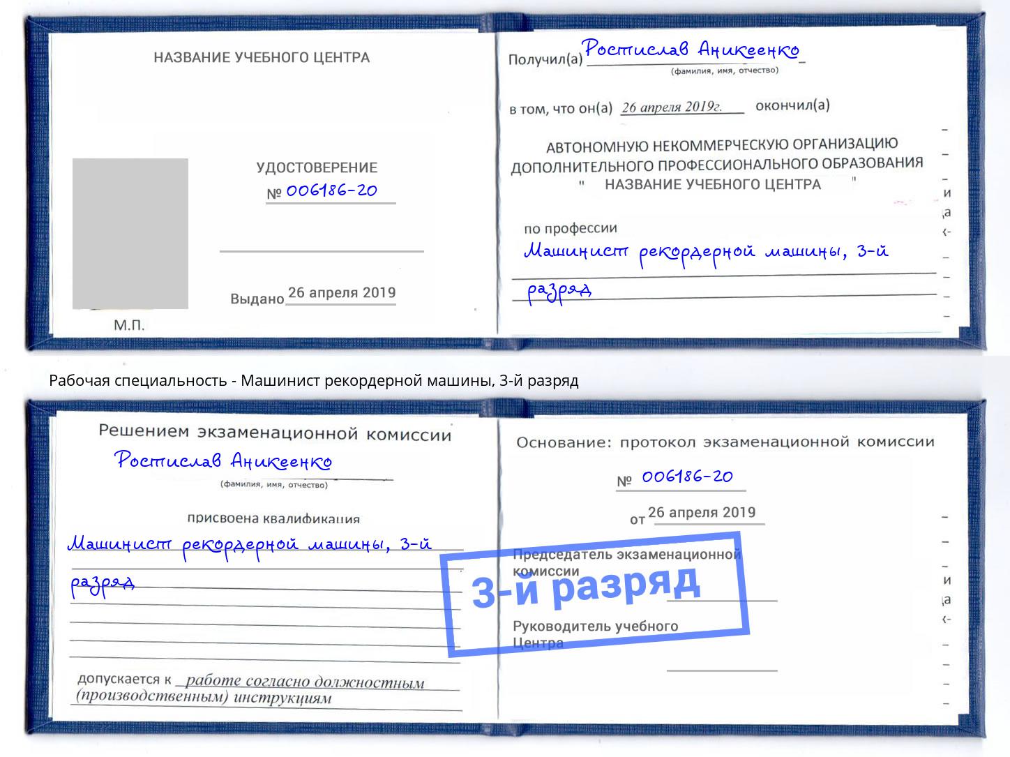 корочка 3-й разряд Машинист рекордерной машины Гагарин