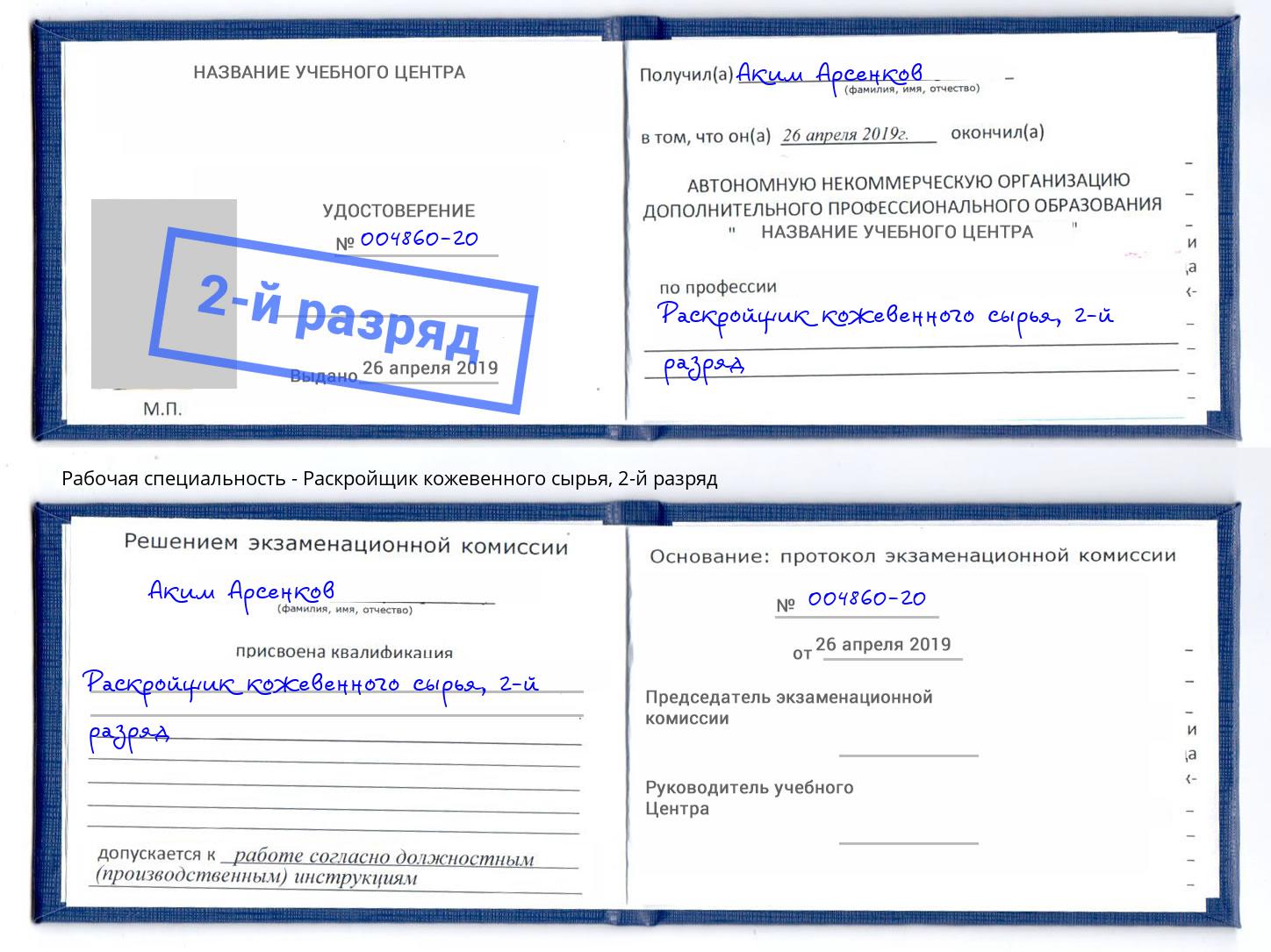 корочка 2-й разряд Раскройщик кожевенного сырья Гагарин