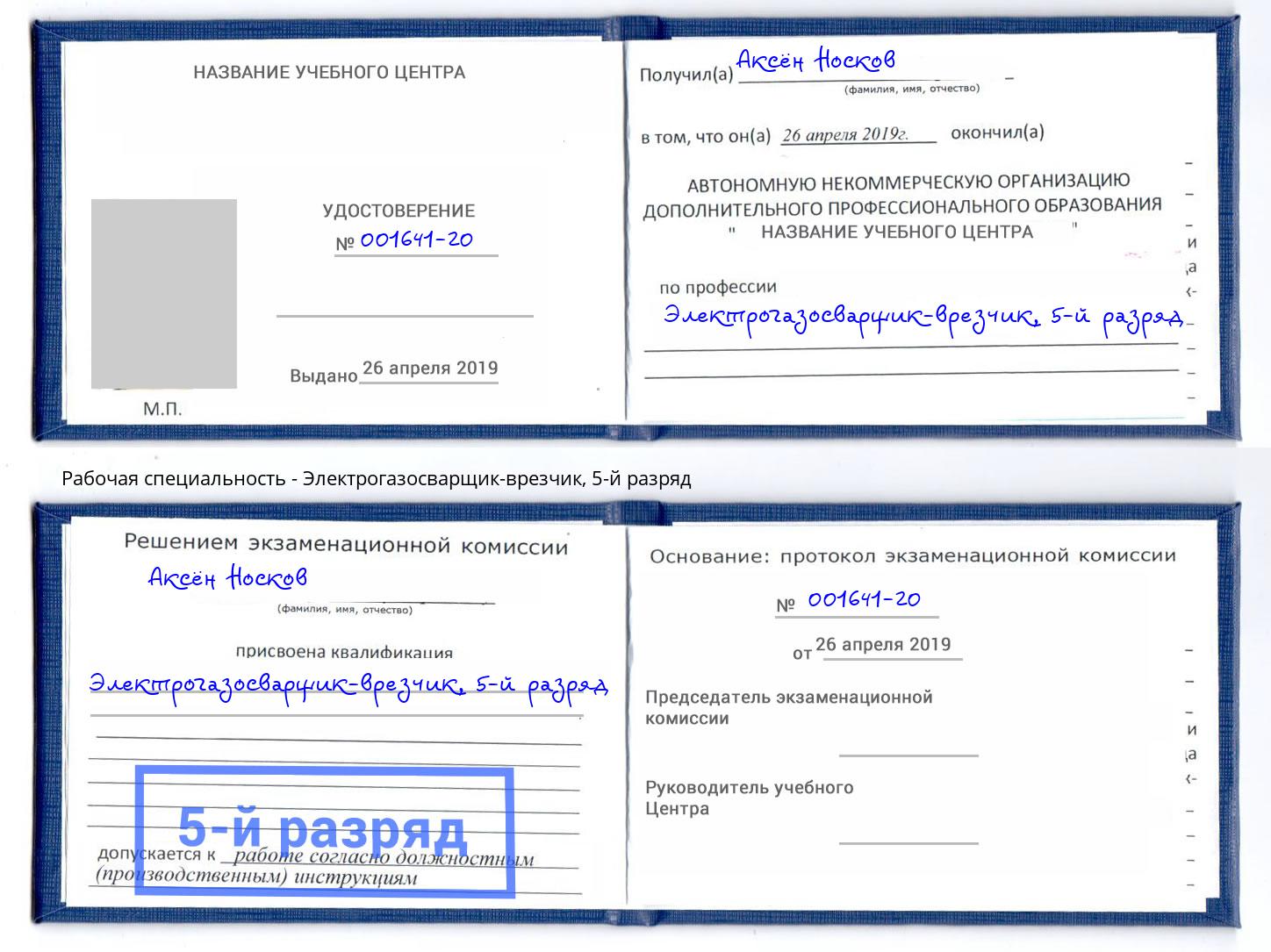 корочка 5-й разряд Электрогазосварщик – врезчик Гагарин