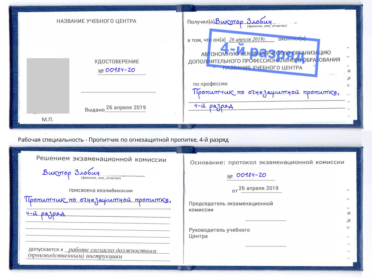 корочка 4-й разряд Пропитчик по огнезащитной пропитке Гагарин
