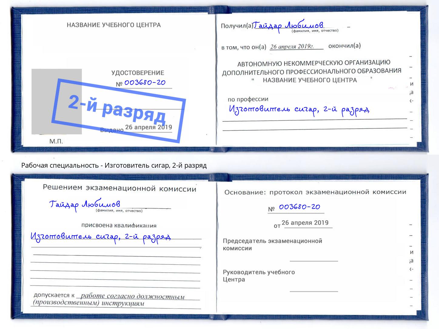 корочка 2-й разряд Изготовитель сигар Гагарин