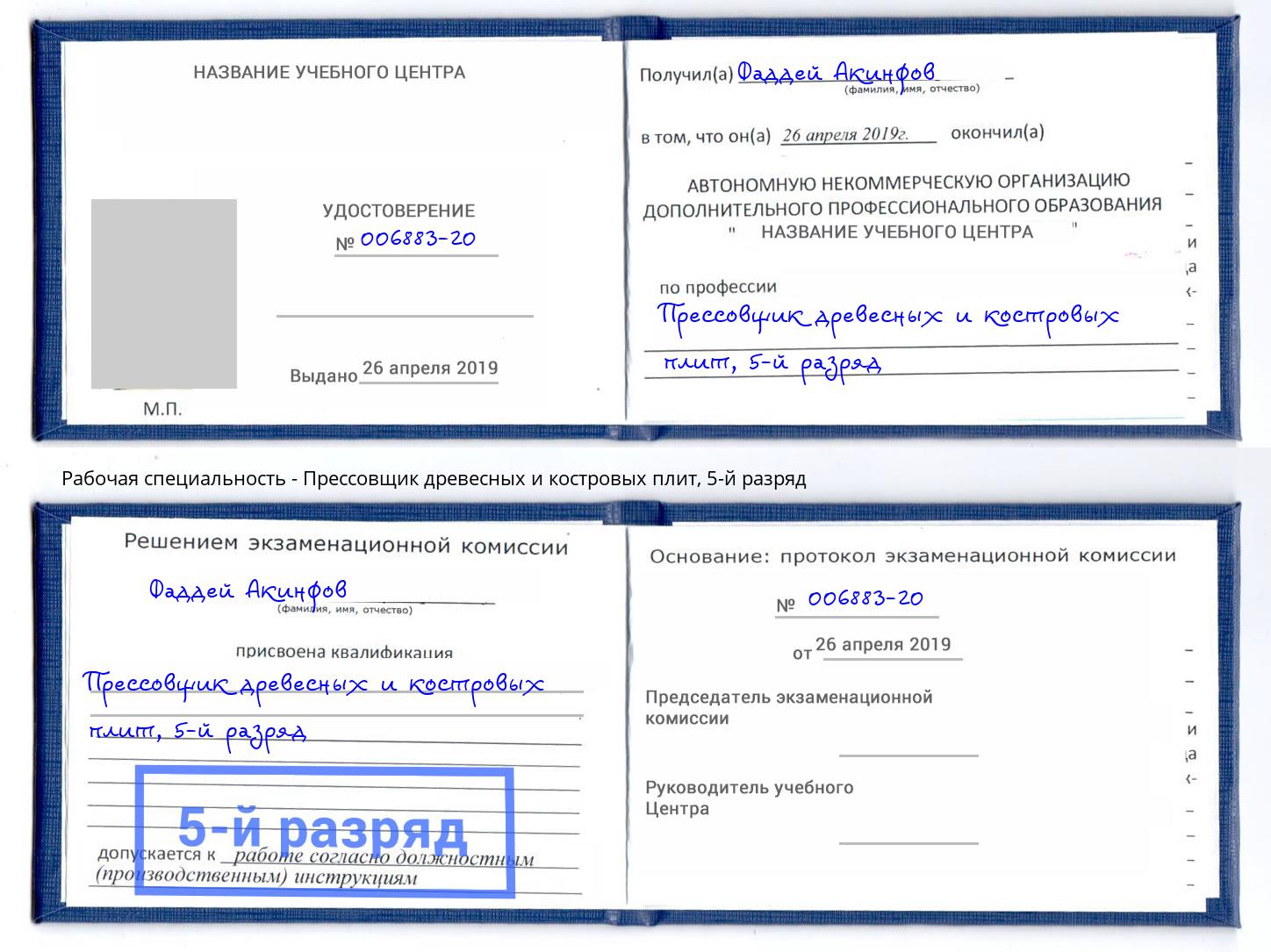 корочка 5-й разряд Прессовщик древесных и костровых плит Гагарин