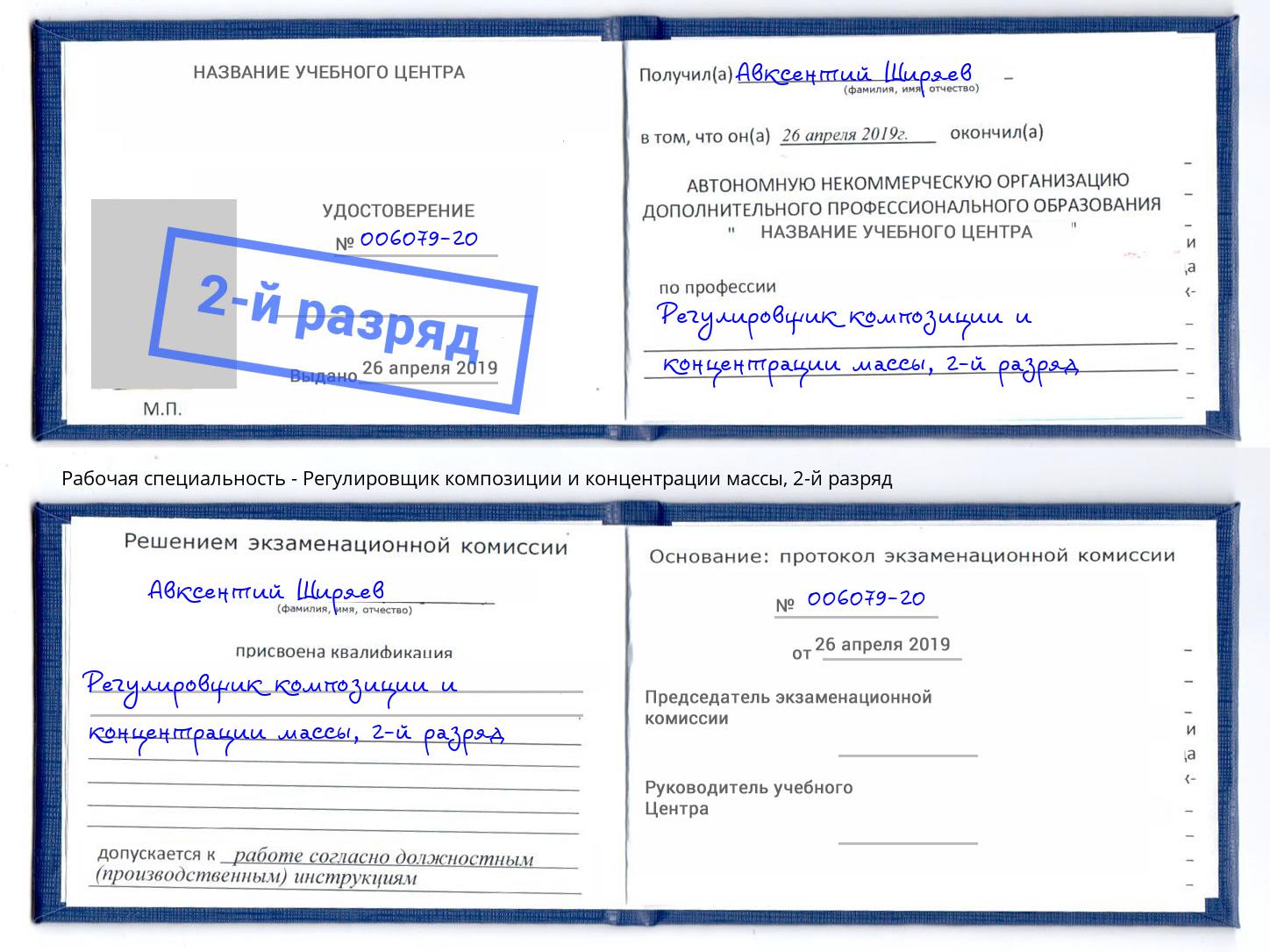 корочка 2-й разряд Регулировщик композиции и концентрации массы Гагарин