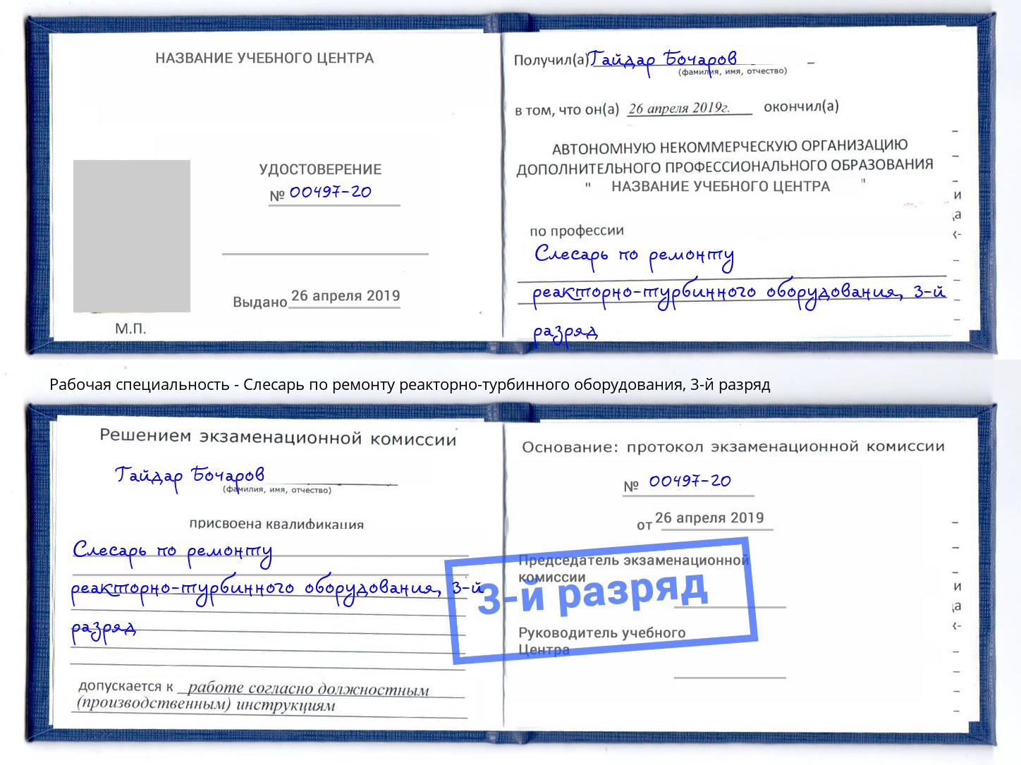 корочка 3-й разряд Слесарь по ремонту реакторно-турбинного оборудования Гагарин
