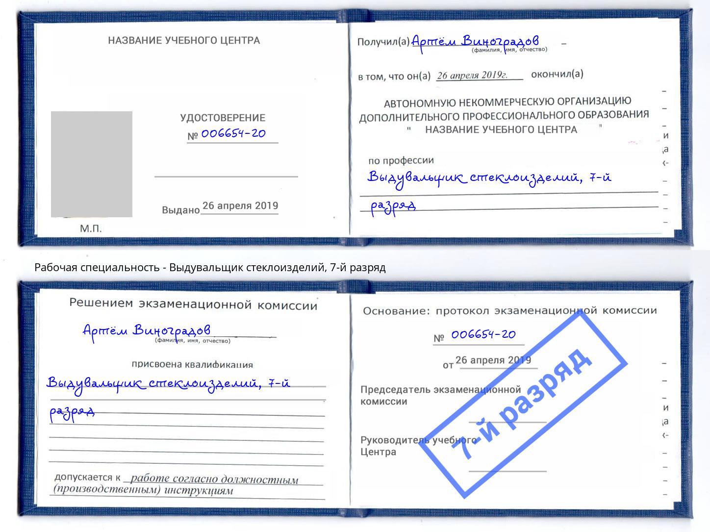 корочка 7-й разряд Выдувальщик стеклоизделий Гагарин
