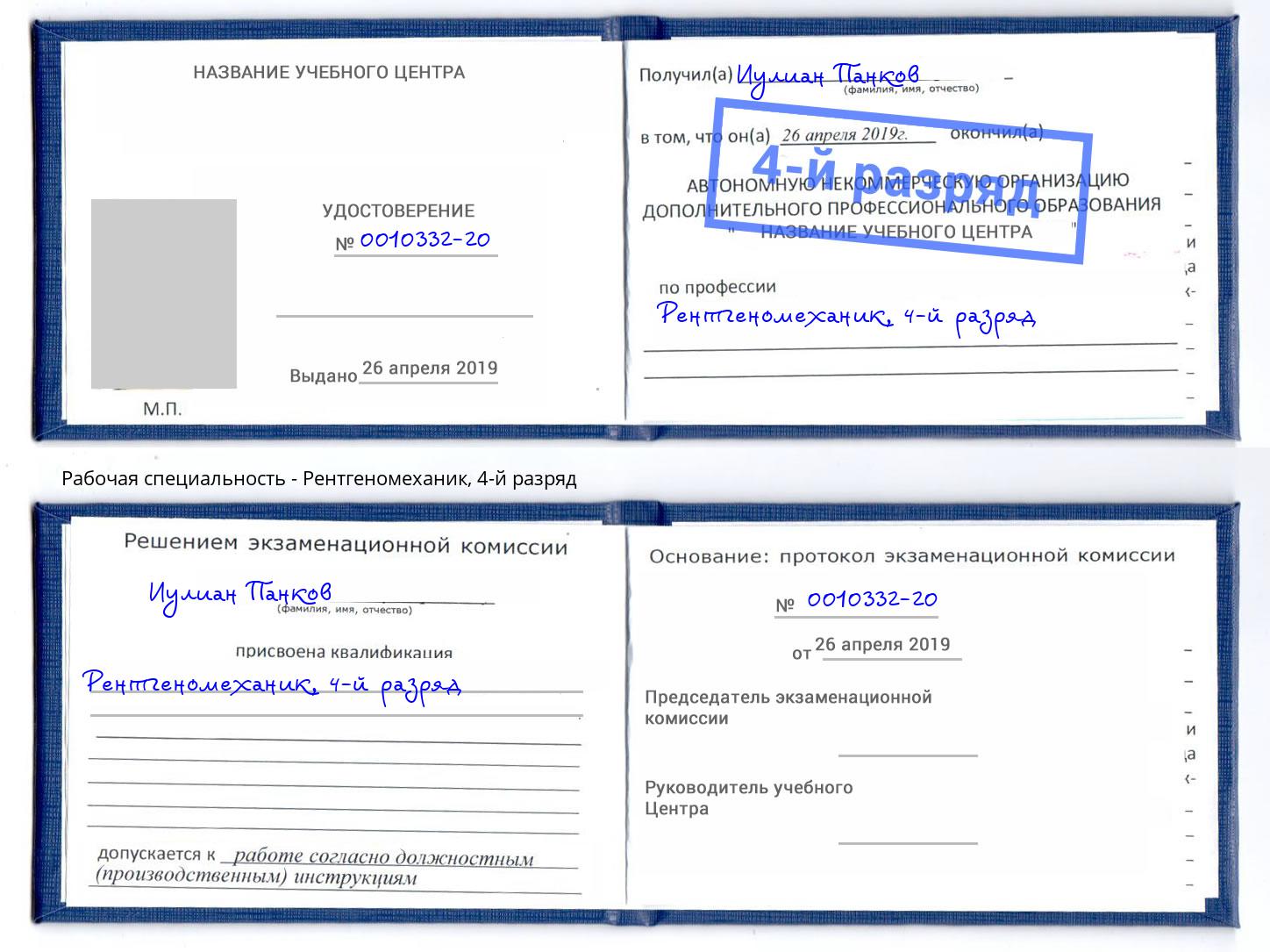 корочка 4-й разряд Рентгеномеханик Гагарин
