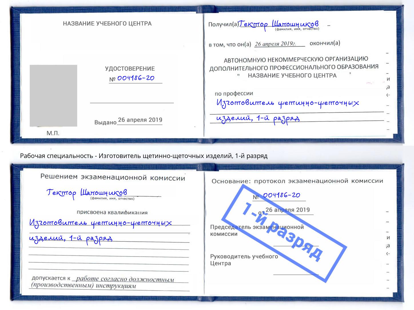 корочка 1-й разряд Изготовитель щетинно-щеточных изделий Гагарин