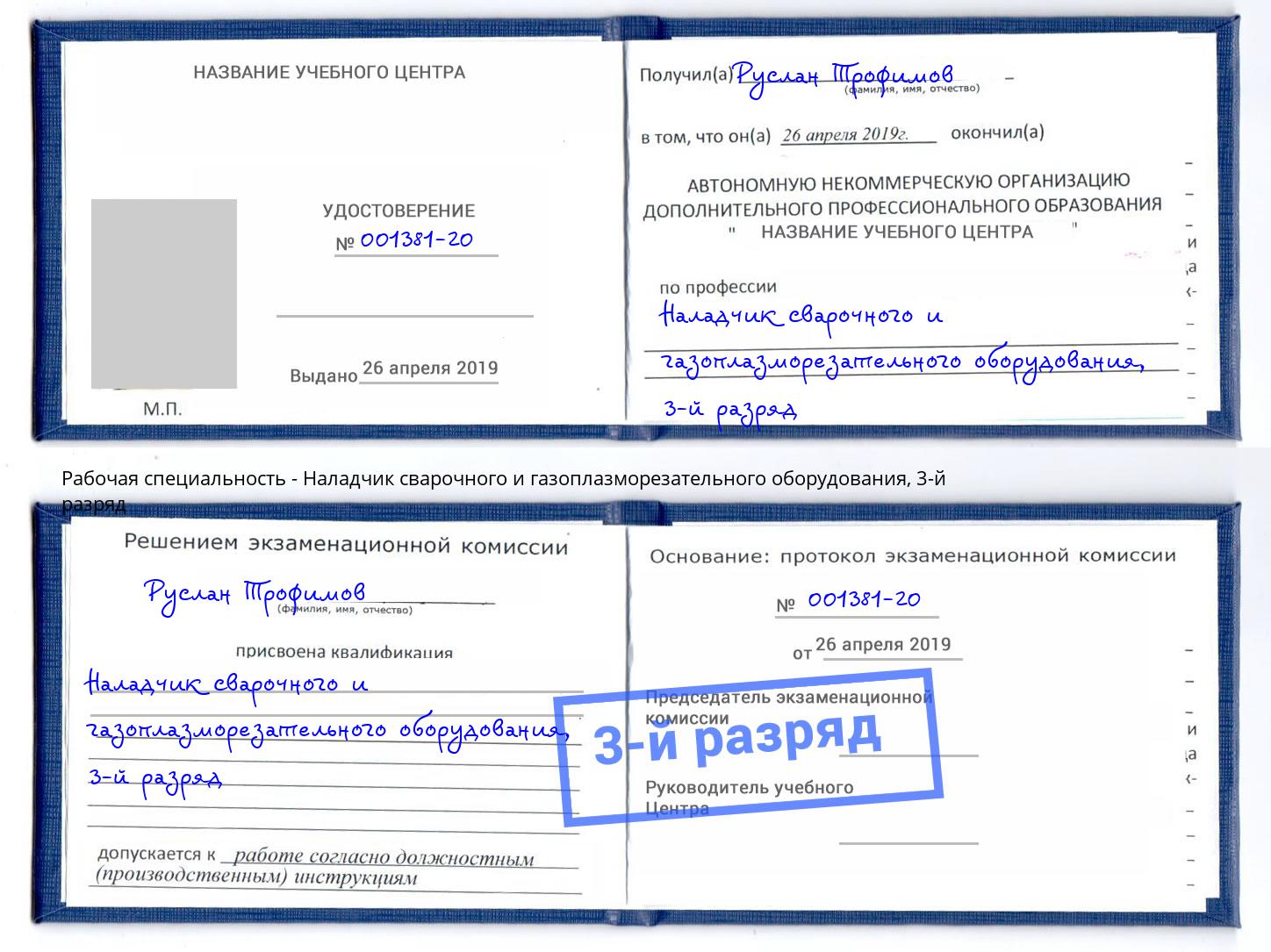 корочка 3-й разряд Наладчик сварочного и газоплазморезательного оборудования Гагарин