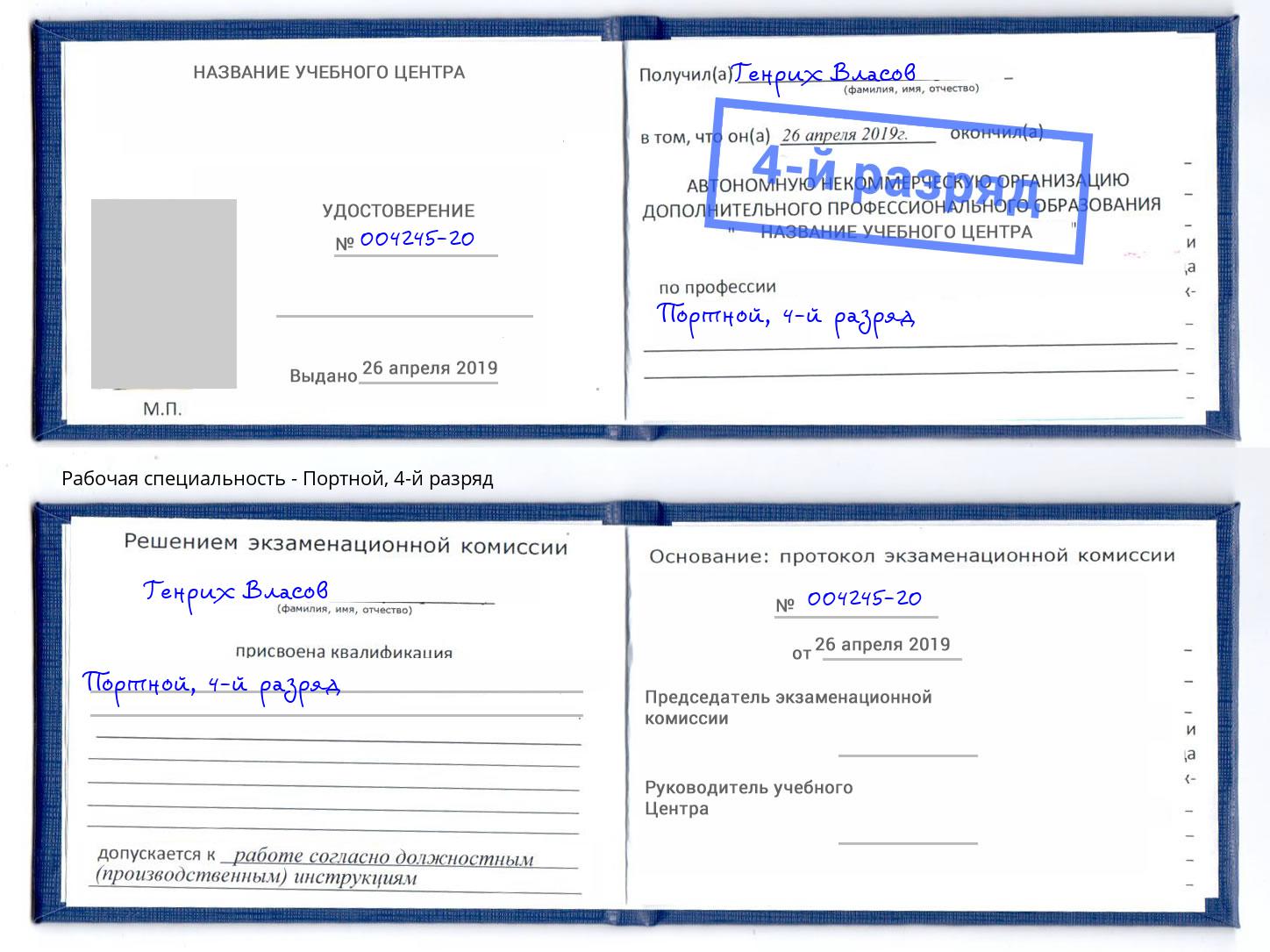 корочка 4-й разряд Портной Гагарин