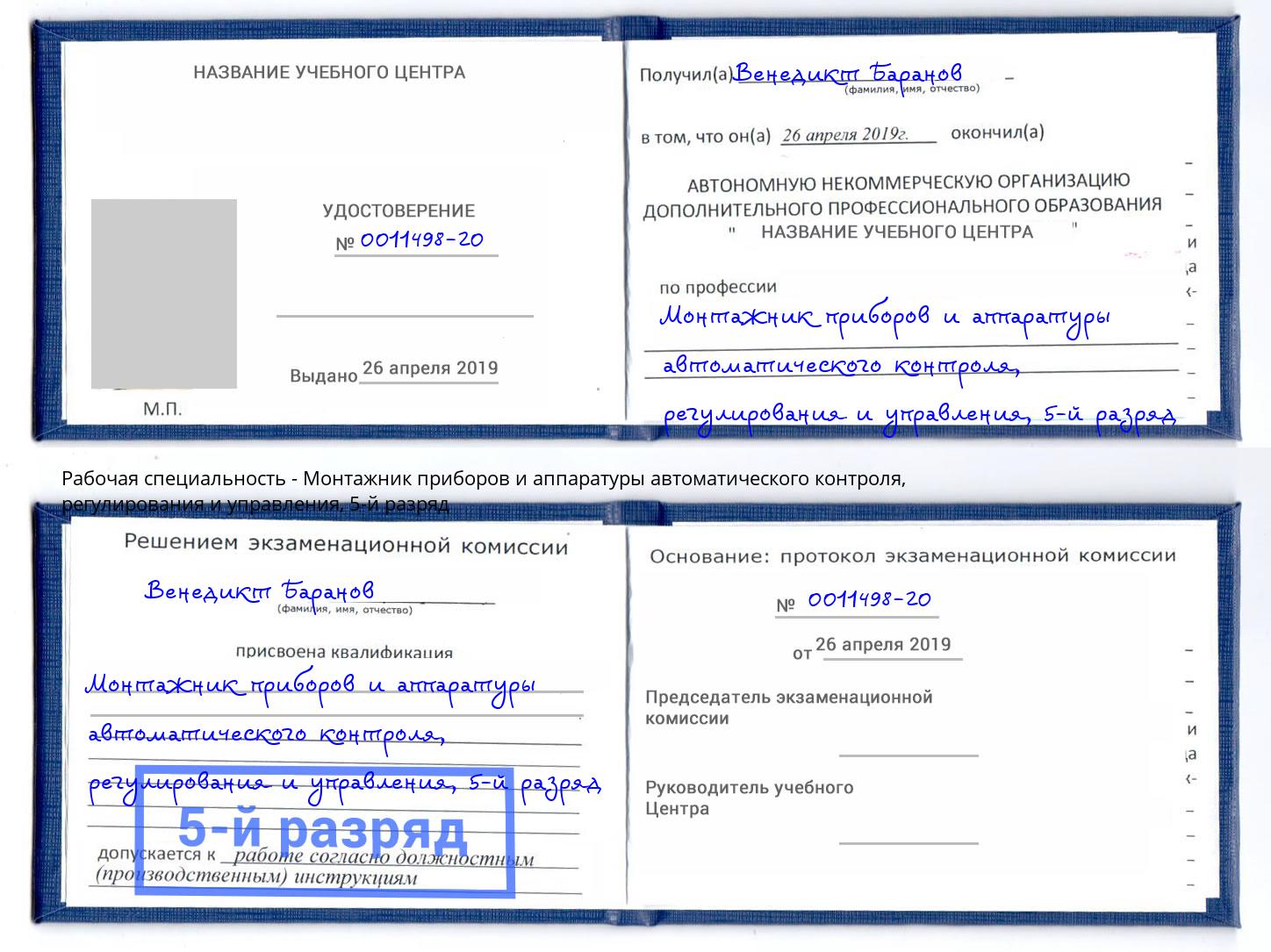 корочка 5-й разряд Монтажник приборов и аппаратуры автоматического контроля, регулирования и управления Гагарин