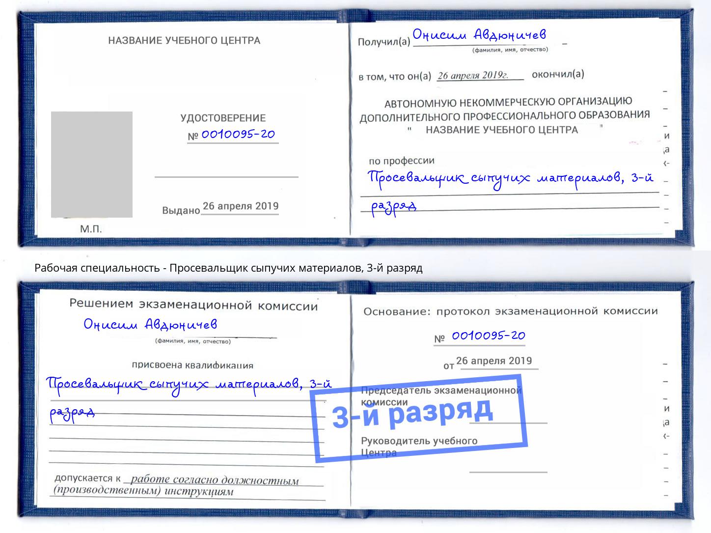 корочка 3-й разряд Просевальщик сыпучих материалов Гагарин