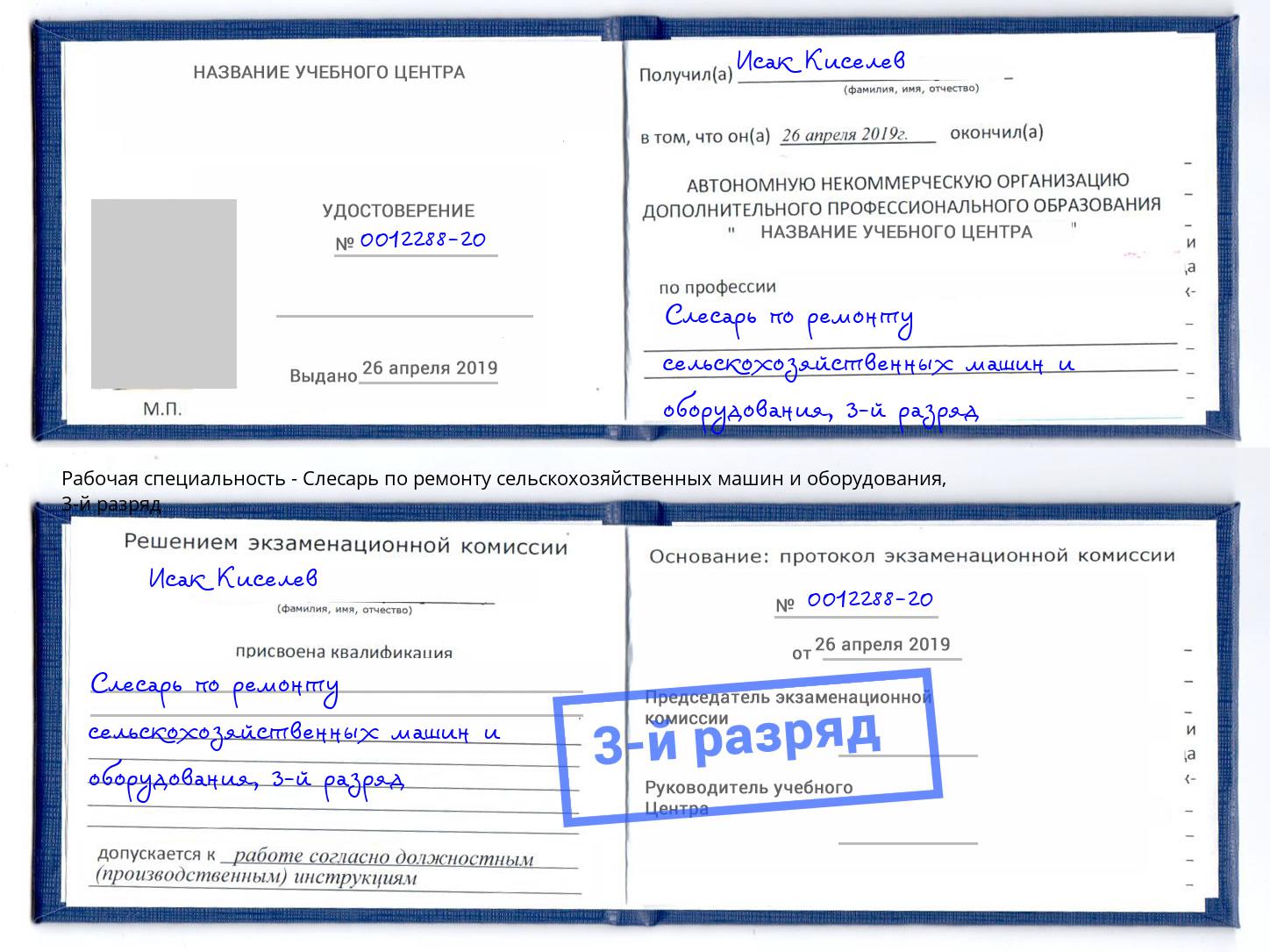 корочка 3-й разряд Слесарь по ремонту сельскохозяйственных машин и оборудования Гагарин