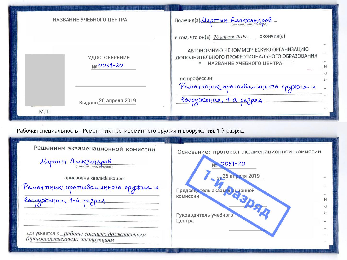 корочка 1-й разряд Ремонтник противоминного оружия и вооружения Гагарин