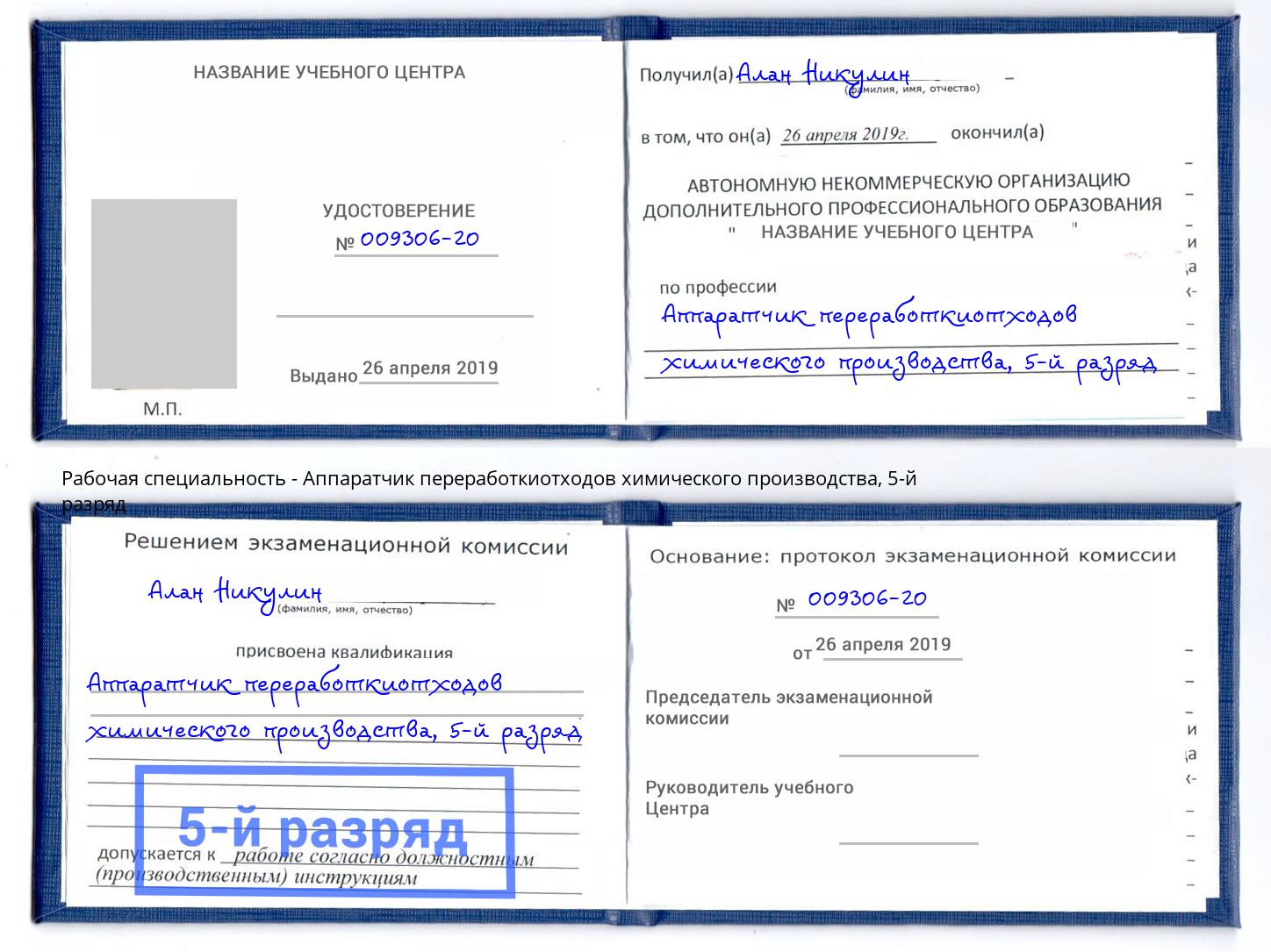 корочка 5-й разряд Аппаратчик переработкиотходов химического производства Гагарин