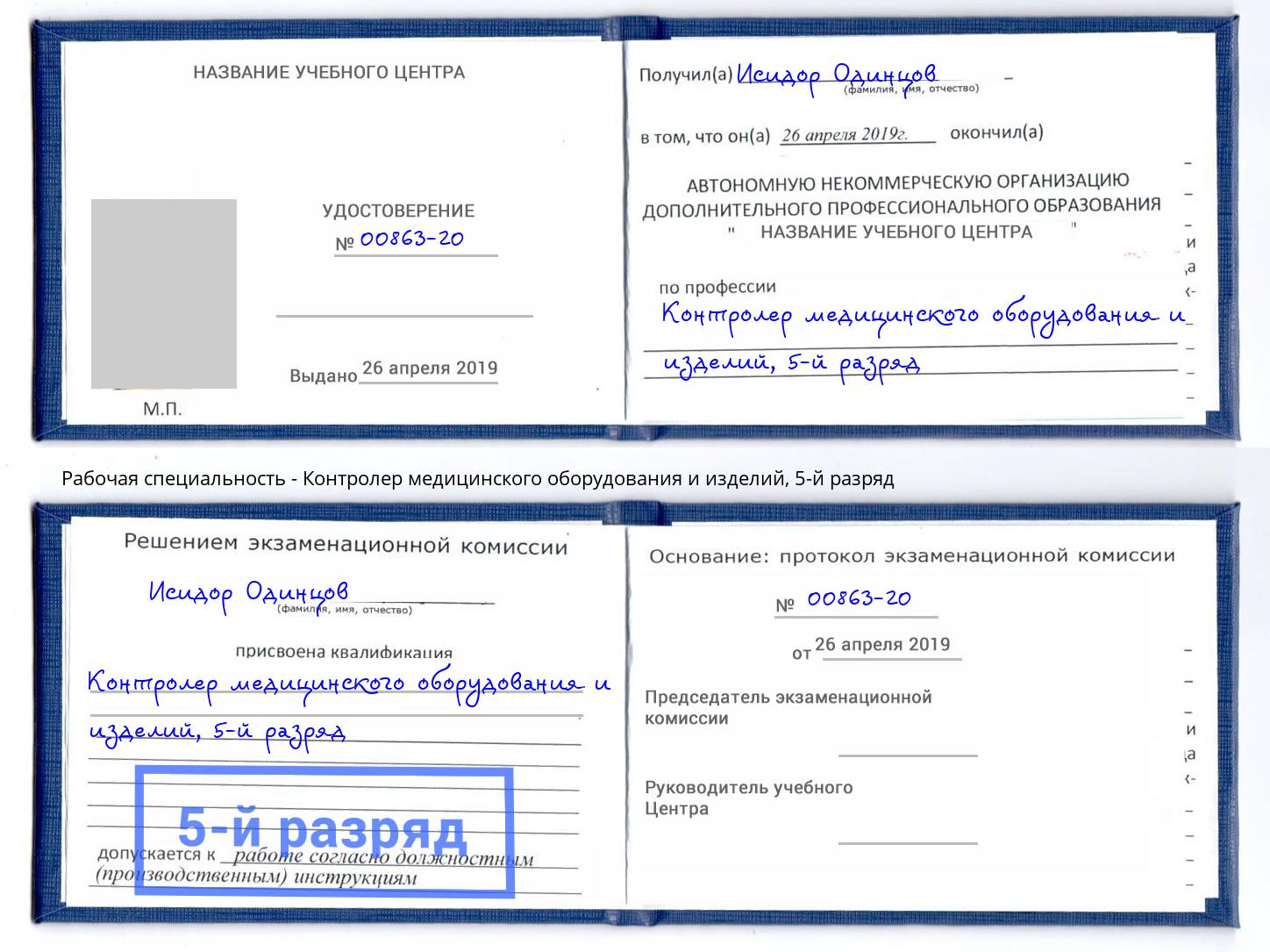 корочка 5-й разряд Контролер медицинского оборудования и изделий Гагарин