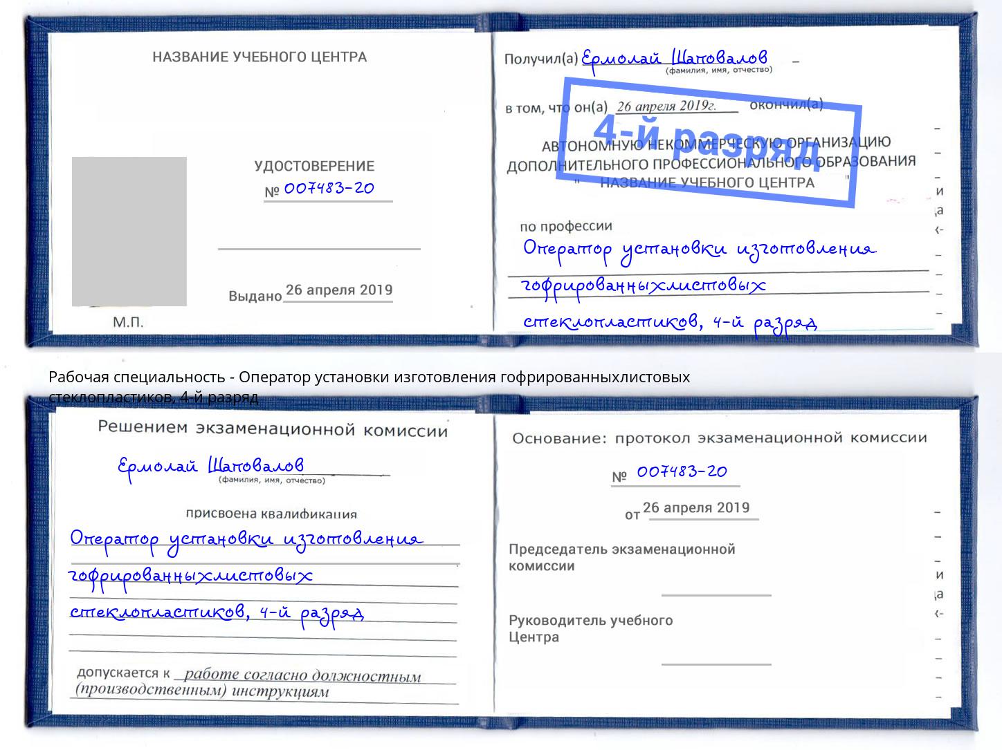корочка 4-й разряд Оператор установки изготовления гофрированныхлистовых стеклопластиков Гагарин
