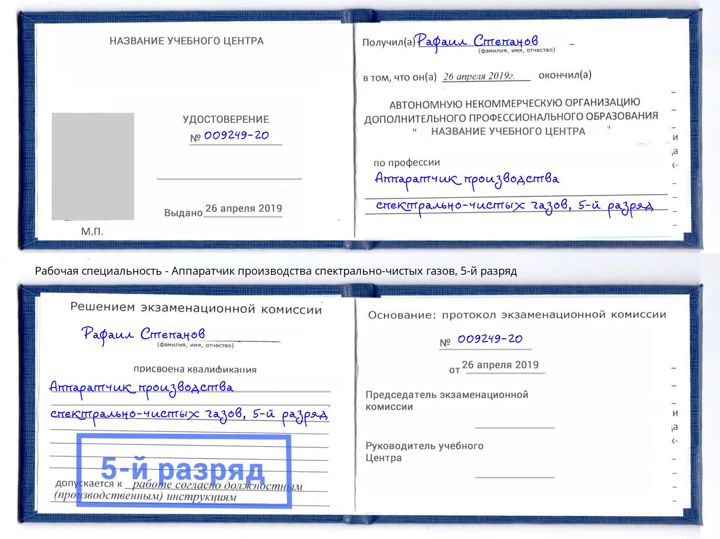 корочка 5-й разряд Аппаратчик производства спектрально-чистых газов Гагарин