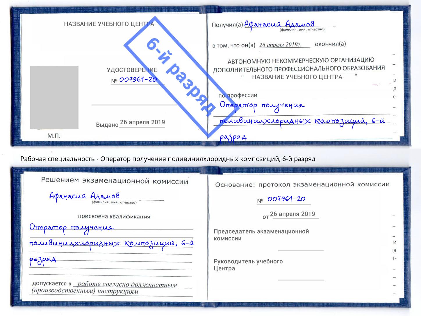 корочка 6-й разряд Оператор получения поливинилхлоридных композиций Гагарин