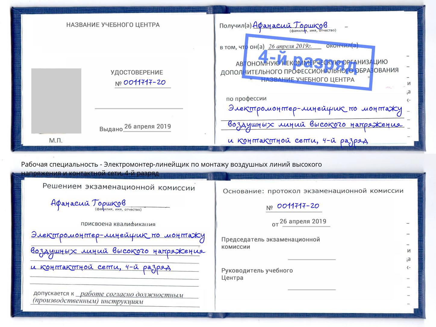 корочка 4-й разряд Электромонтер-линейщик по монтажу воздушных линий высокого напряжения и контактной сети Гагарин