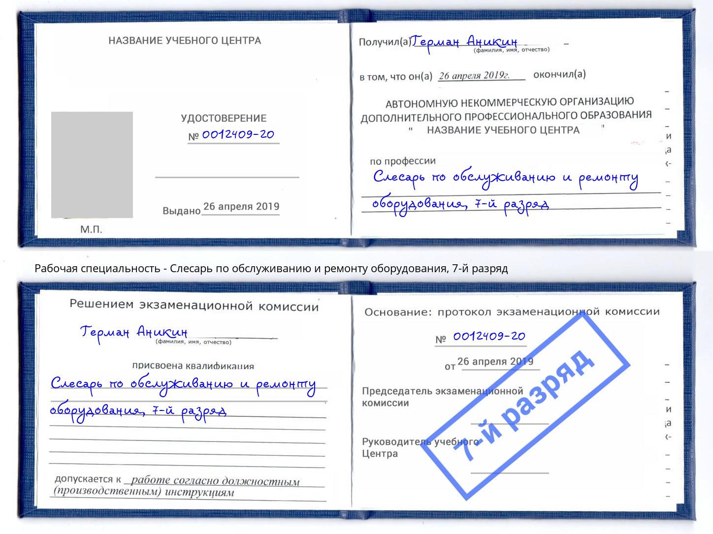 корочка 7-й разряд Слесарь по обслуживанию и ремонту оборудования Гагарин