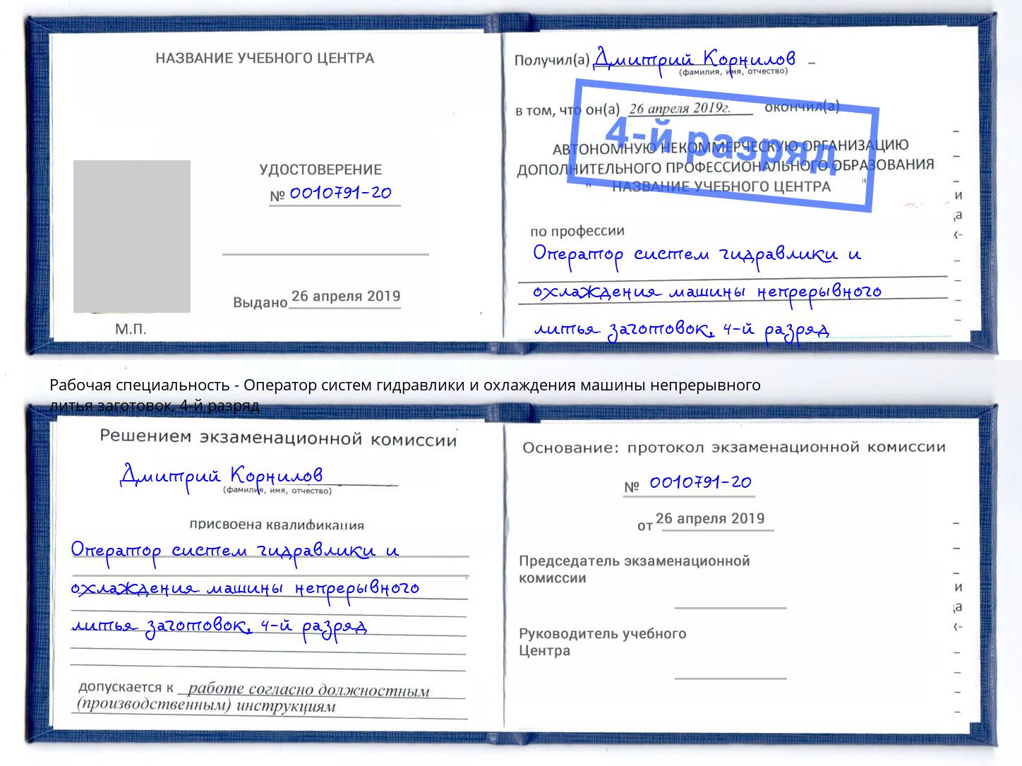 корочка 4-й разряд Оператор систем гидравлики и охлаждения машины непрерывного литья заготовок Гагарин