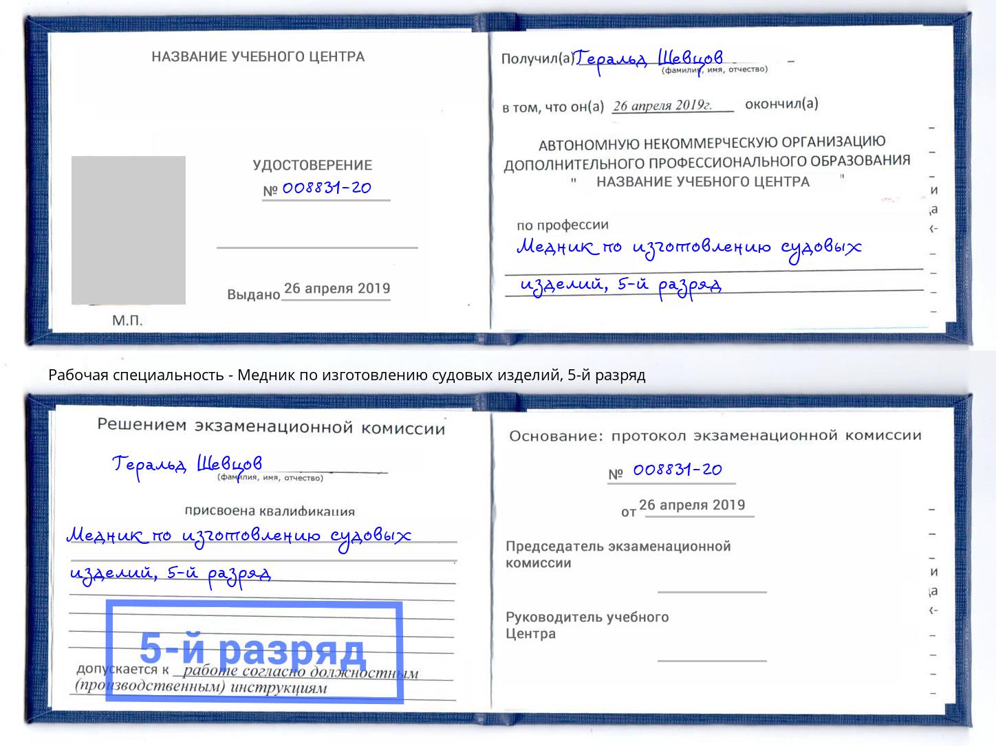 корочка 5-й разряд Медник по изготовлению судовых изделий Гагарин