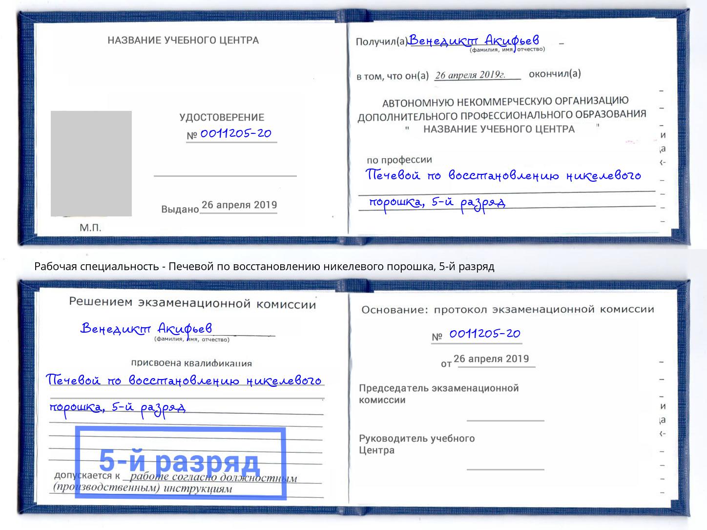 корочка 5-й разряд Печевой по восстановлению никелевого порошка Гагарин