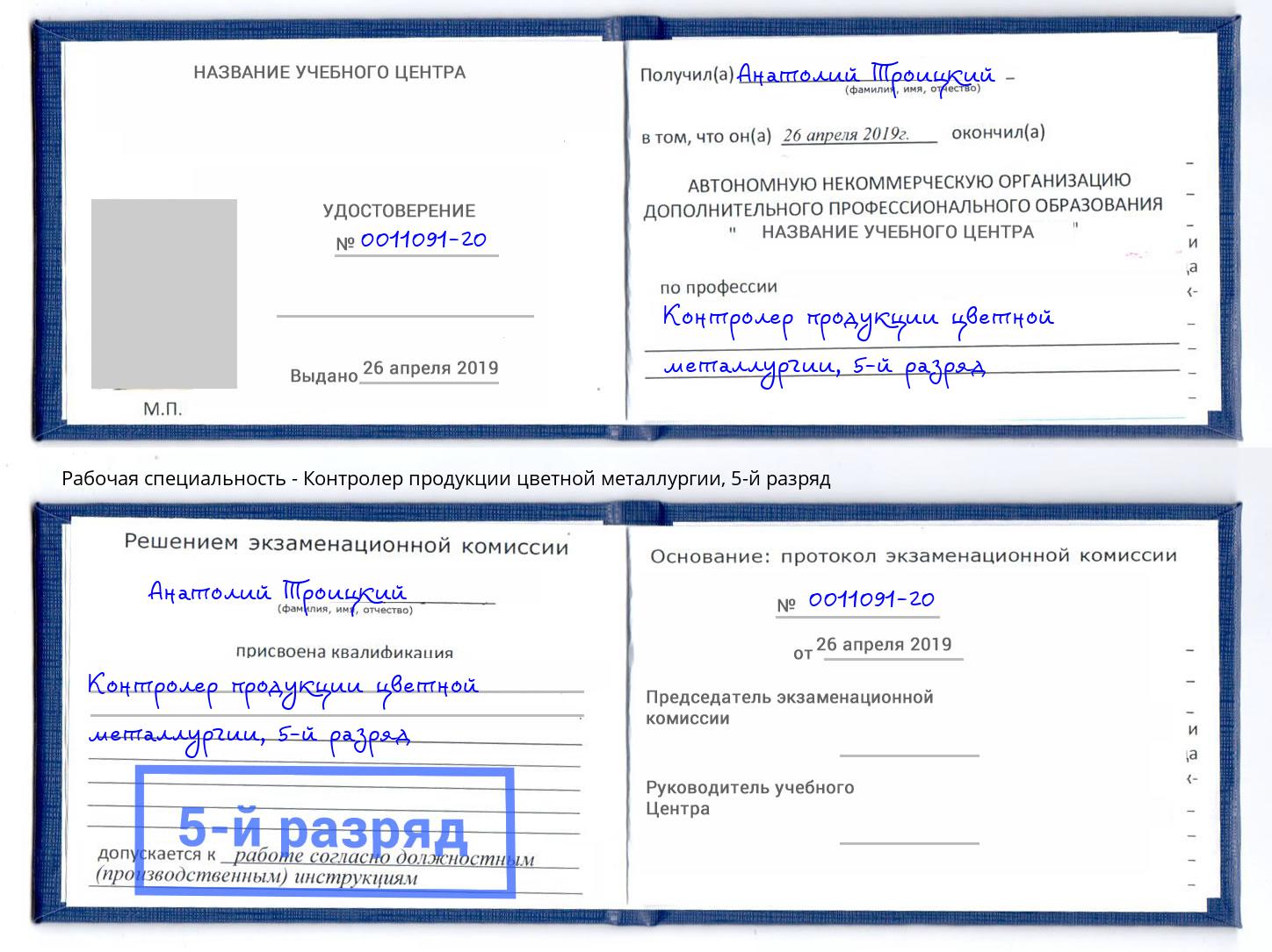корочка 5-й разряд Контролер продукции цветной металлургии Гагарин