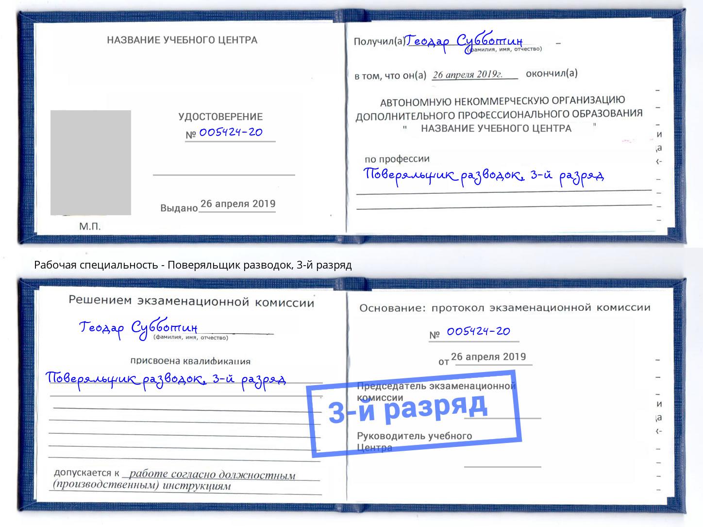 корочка 3-й разряд Поверяльщик разводок Гагарин