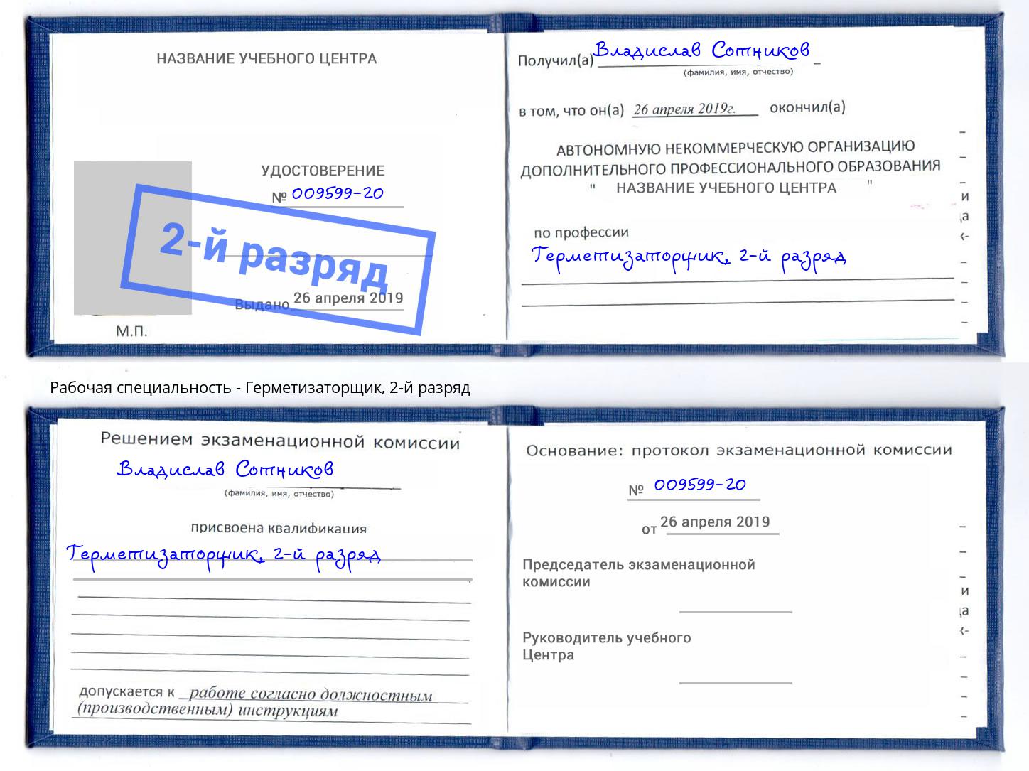 корочка 2-й разряд Герметизаторщик Гагарин