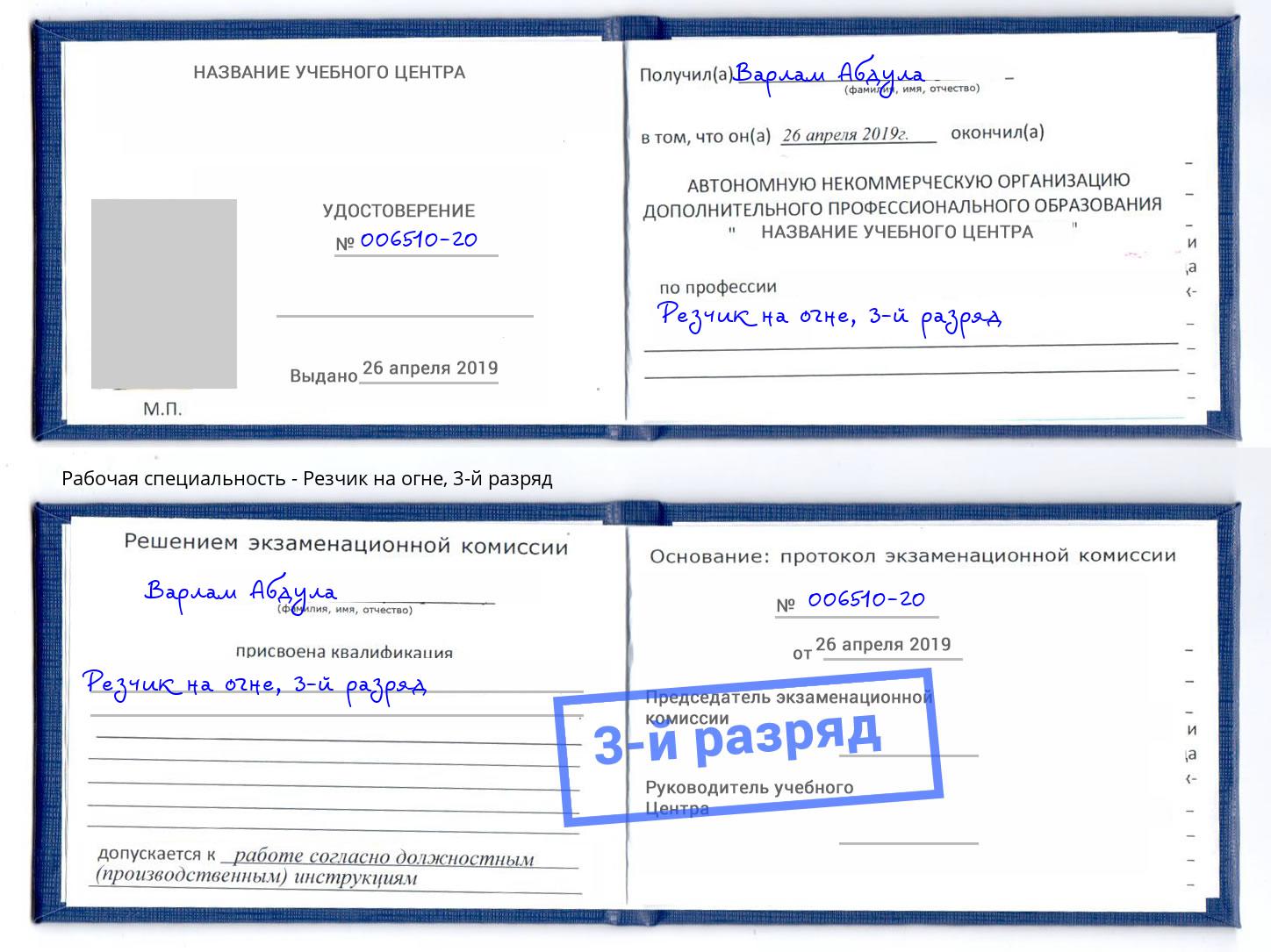 корочка 3-й разряд Резчик на огне Гагарин