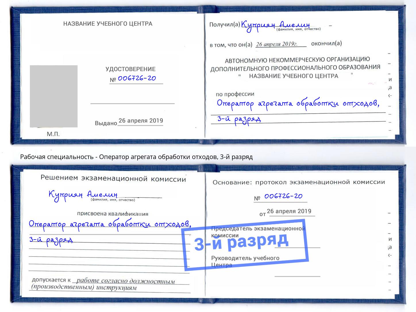 корочка 3-й разряд Оператор агрегата обработки отходов Гагарин