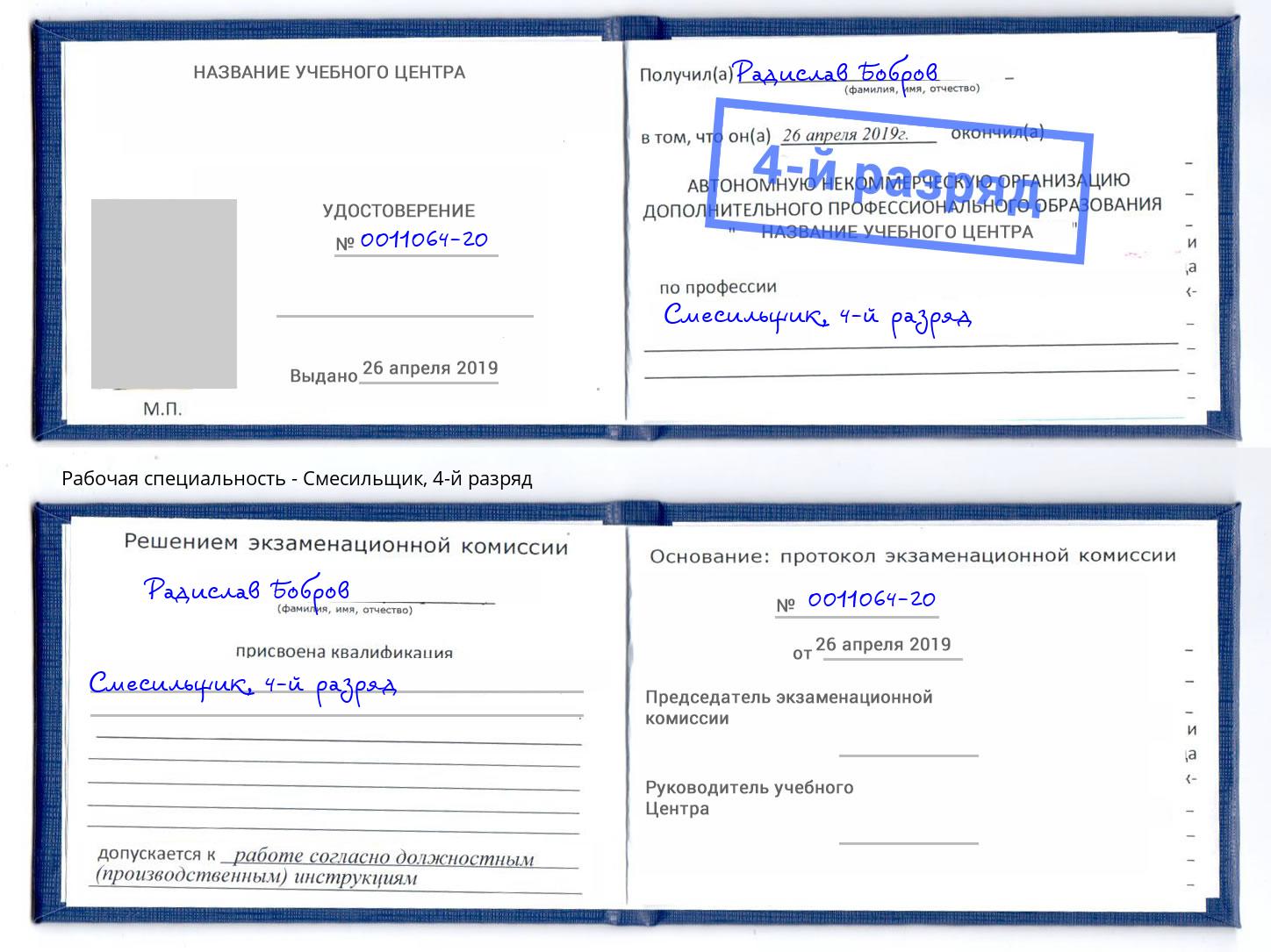 корочка 4-й разряд Смесильщик Гагарин
