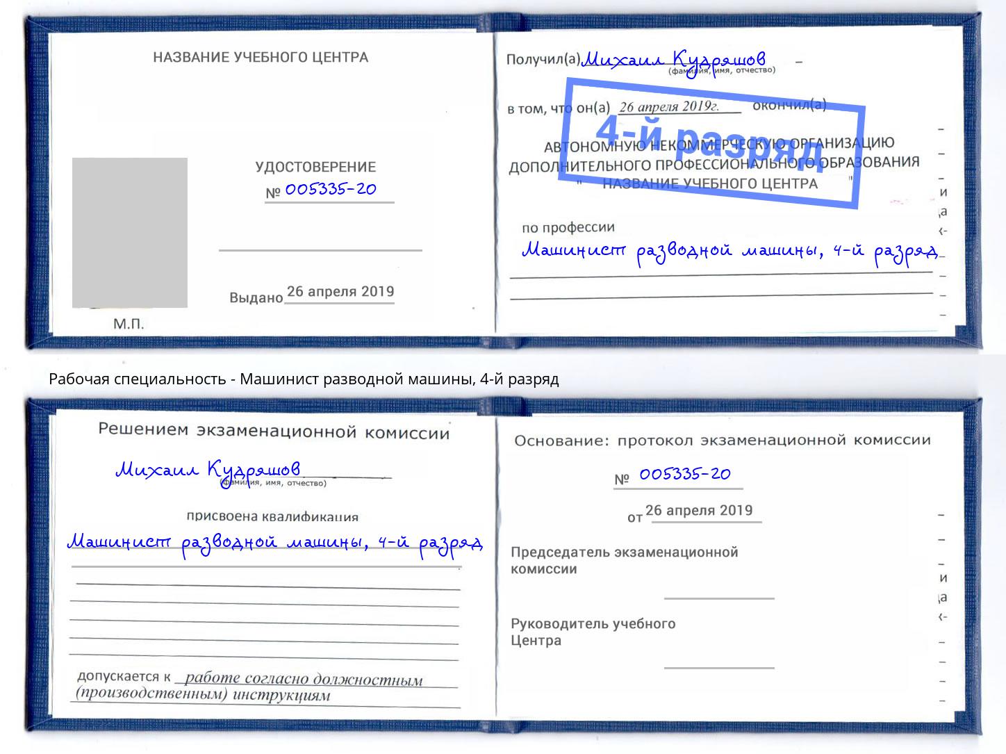 корочка 4-й разряд Машинист разводной машины Гагарин