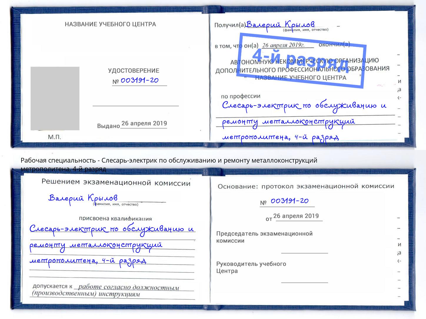 корочка 4-й разряд Слесарь-электрик по обслуживанию и ремонту металлоконструкций метрополитена Гагарин