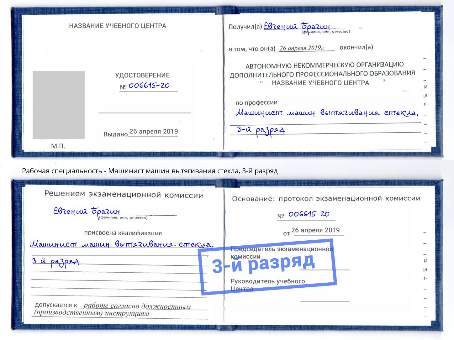 корочка 3-й разряд Машинист машин вытягивания стекла Гагарин