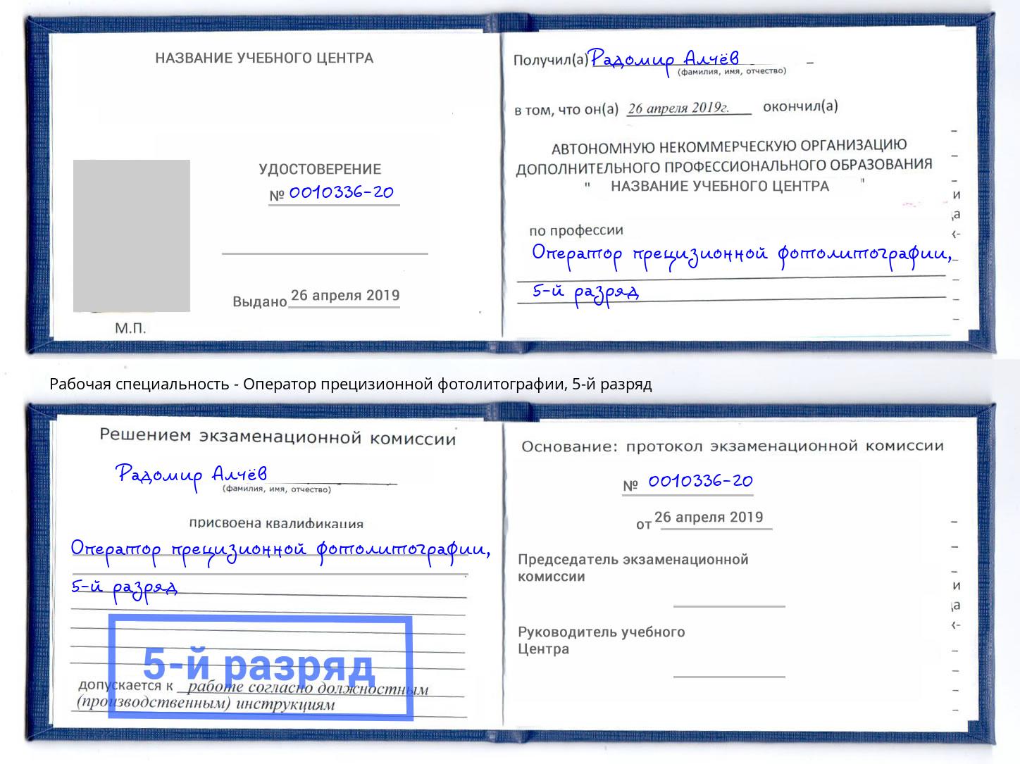 корочка 5-й разряд Оператор прецизионной фотолитографии Гагарин