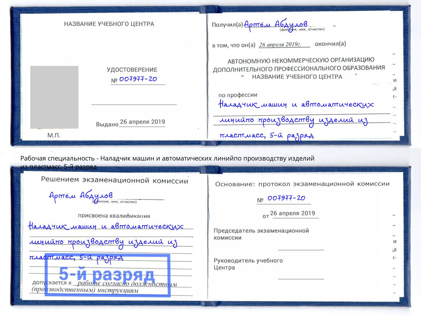 корочка 5-й разряд Наладчик машин и автоматических линийпо производству изделий из пластмасс Гагарин