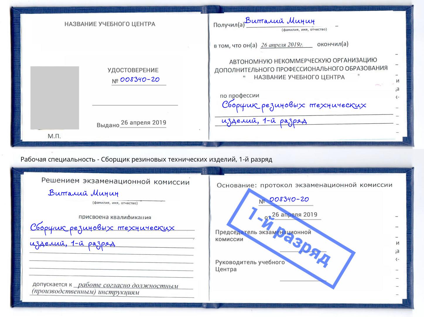 корочка 1-й разряд Сборщик резиновых технических изделий Гагарин