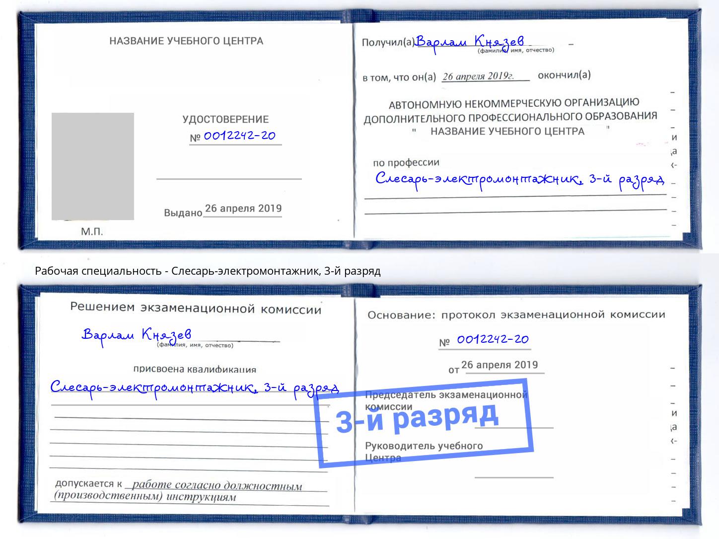 корочка 3-й разряд Слесарь-электромонтажник Гагарин