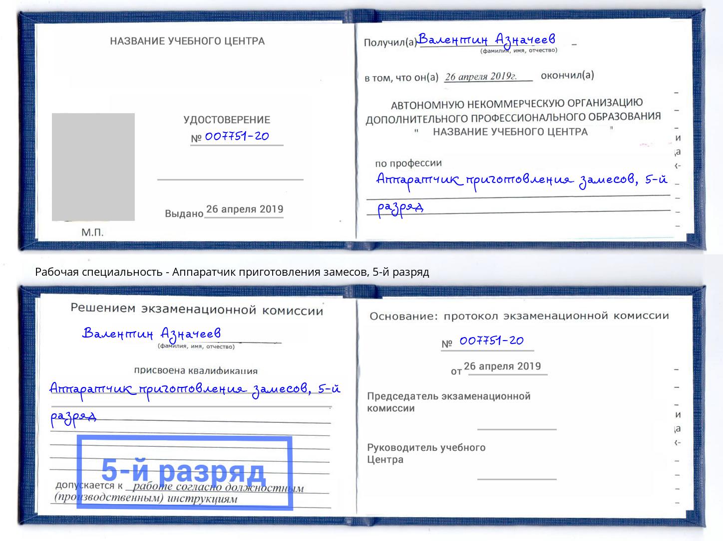 корочка 5-й разряд Аппаратчик приготовления замесов Гагарин